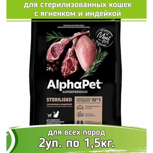 AlphaPet Superpremium корм для стерилизованных кошек с ягненком и индейкой 2уп по 1,5кг фотография