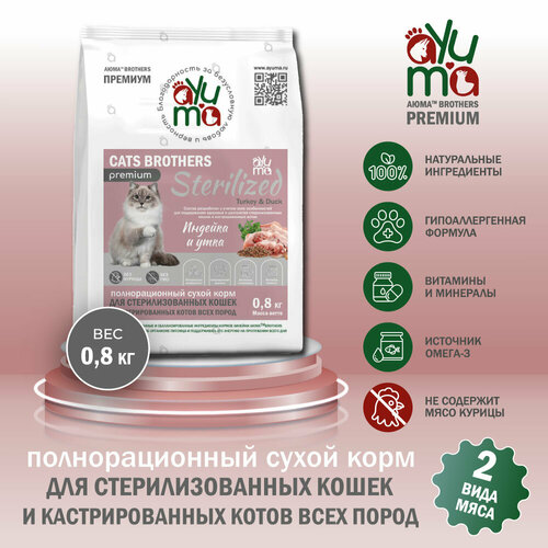 Сухой корм для кошек стерилизованных и кастрированных AYUMA (аюма) Premium, гипоаллергенный, индейка и утка, 0.8 кг фотография