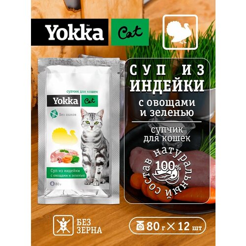 Yokka Cat Беззерновой натуральный консервированный корм (СУП) для кошек с индейкой, овощами и пророщенным овсом, 80г (12 шт/уп) фотография