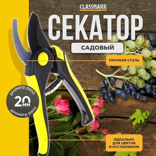 Секатор садовый Classmark механический и пружинный, универсальный, материал ручки резина и полипропилен, стальное лезвие, черный и желтый фотография