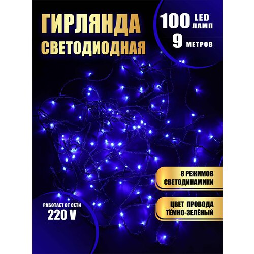 Гирлянда нить новогодняя светодиодная на елку синий 8 режимов работы 9 м 100 диодов от сети 220В фотография