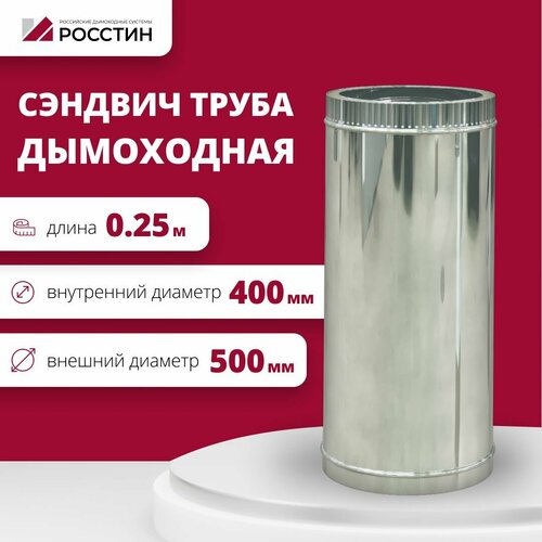 Труба сэндвич для дымохода изолированная L250 двухконтурная D400-500 (304-0,5/430-0,5) росстин фотография