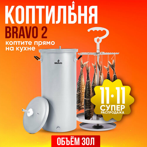 Коптильня Bravo 2 30 л для горячего копчения фотография