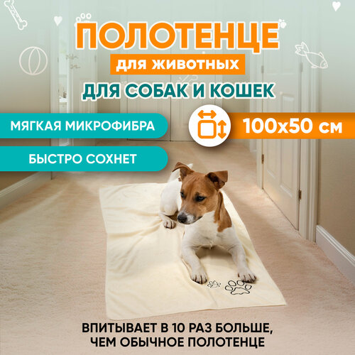 фотография Полотенце для собак супервпитывающее бежевое, Mr Dog, L, 50х100 см, купить за 410 р