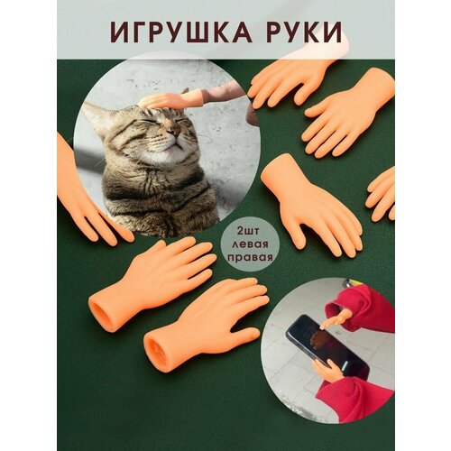 Игрушечные руки для кота, собак фотография