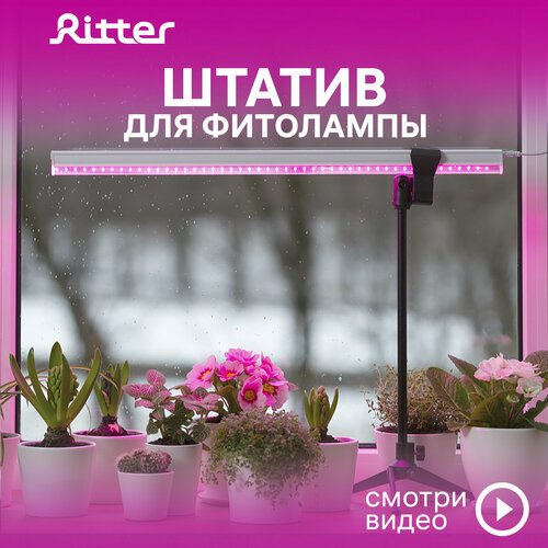 Штатив телескопический с держателем для фитолампы Т5 Ritter PLANTA, черный, пластик, металл, 1шт, 56294 8, Ritter фотография