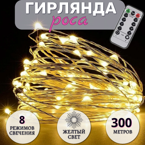 Гирлянда Роса 300 метров, с пультом управления, светодиодная, питание от сети, серебристый провод, желтый свет фотография