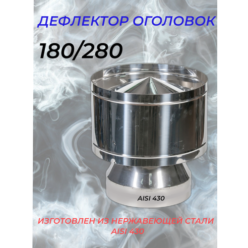 Дефлектор-Оголовок d-180/280 (Нерж. ст.430/0,5мм) Конденсат (подходит для FERRUM) фотография