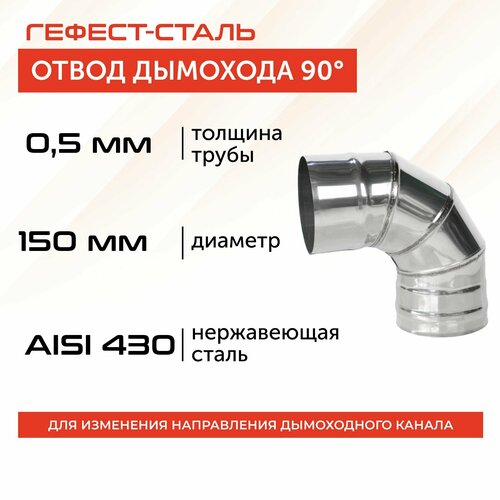 Отвод 90*, 150, AISI 430/0,5мм, h 275мм фотография