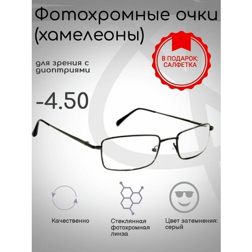 Фотохромные готовые очки с диоптриями -4.50, корригирующие фотография