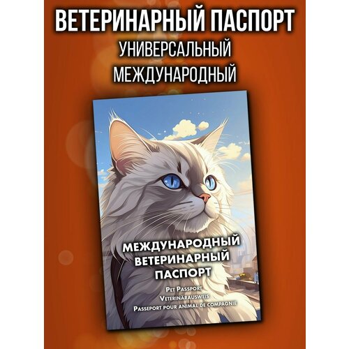 Ветеринарный паспорт для кошек международный фотография