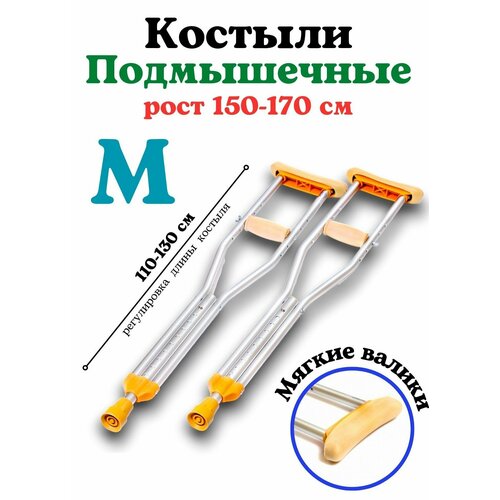 Костыли подмышечные взрослые (длина костыля 110-130см) алюминиевые. Пара фотография