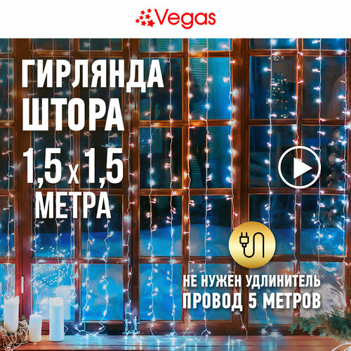 Гирлянда Vegas Занавес 55076/77/78/80, 1 шт. в наборе, 1.5 х 1.5 х 1.5 м, 1.5 х 1.5 м, 156 ламп, холодный белый/прозрачный провод фотография