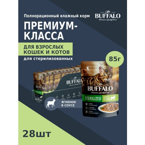 Корм для кошек влажный Mr.Buffalo STERILIZED паучи ягненок в соусе 85 г х 28 шт фотография