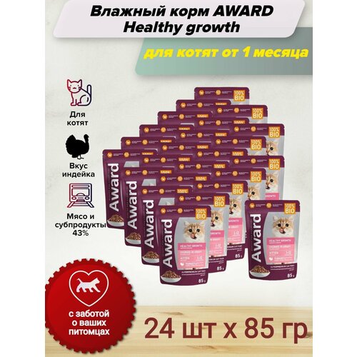 AWARD Healthy Growth влажный корм для котят от 1 месяца, кусочки в соусе с индейкой, в паучах - 85 г х 24 шт фотография