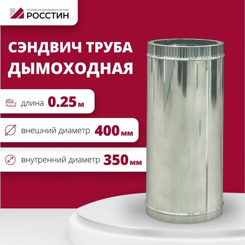 Труба сэндвич для дымохода изолированная L250 двухконтурная D350-400 (304-0,5/430-0,5) росстин фотография