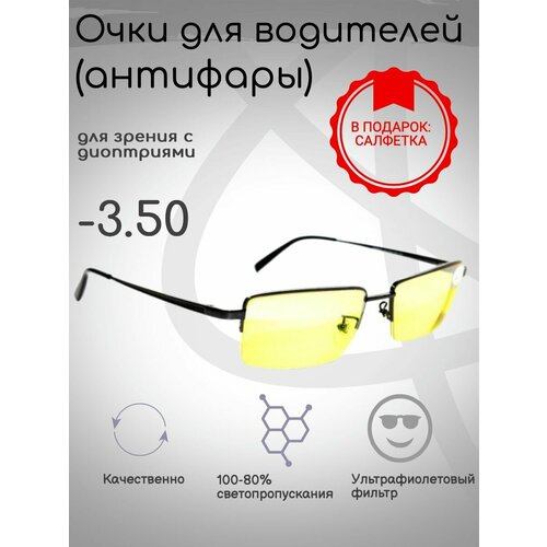 Готовые очки для зрения -3.50, антифары, для вождения фотография