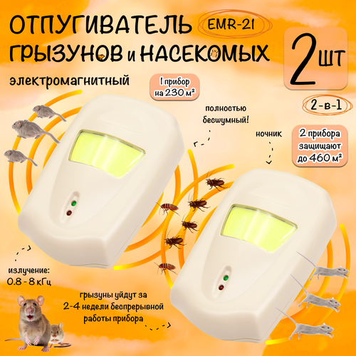 Отпугиватель мышей, крыс и насекомых, электромагнитный, EMR-21, Планета Садовод, 2 штуки фотография