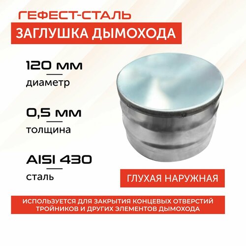 фотография Заглушка глухая 120, AISI 430/0,5мм, (Н), купить за 320 р