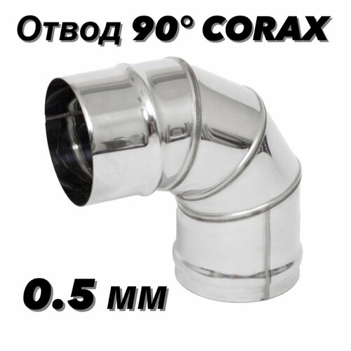 Отвод (колено) для дымохода 90гр. Ф115 (430/0,5) CORAX фотография