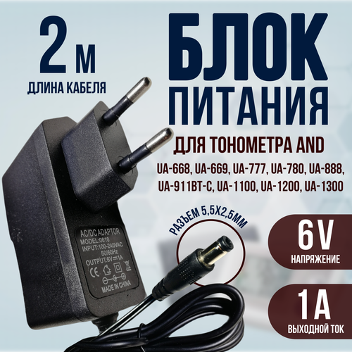 Блок питания для тонометра AND 6v 1a кабель 2 метра фотография