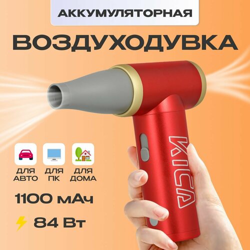 Воздуходувка аккумуляторная для автомобиля / компьютера KiCa Jet Fan 2 (Jet Fan 2) Red фотография