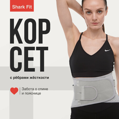 Пояс для спины поддерживающий Shark Fit, ортопедический корсет для осанки и лечения спины, пояснично-крестцовый, Размер L фотография