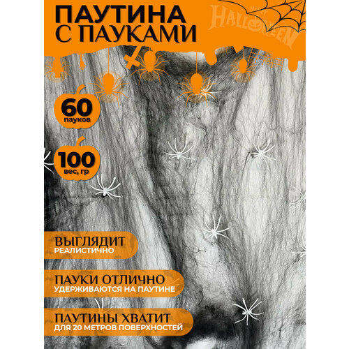 Паутина 100 грамм и 60 пауков, черная, набор декораций на Хэллоуин фотография