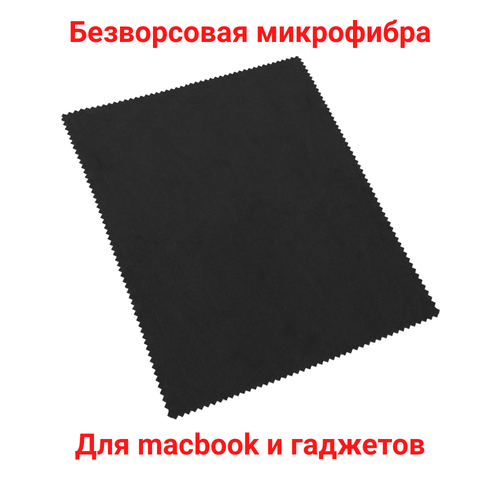 Салфетка из микрофибры для протирки оптики или макбука большая. Формат А4. Чёрная. фотография