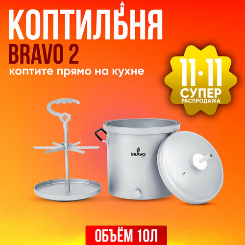 Коптильня Bravo 2 10 л для горячего копчения фотография