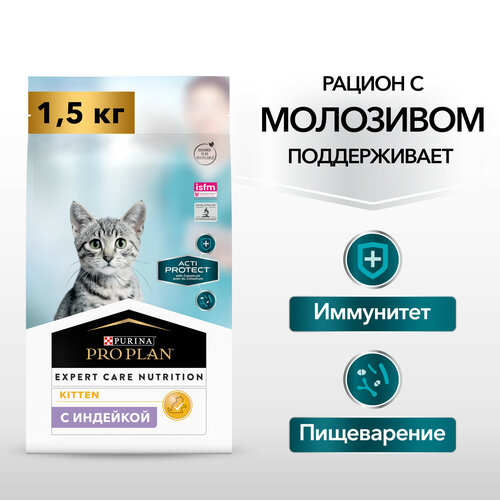 Сухой корм PRO PLAN ACTI PROTECT для котят, с высоким содержанием индейки, 1,5кг фотография