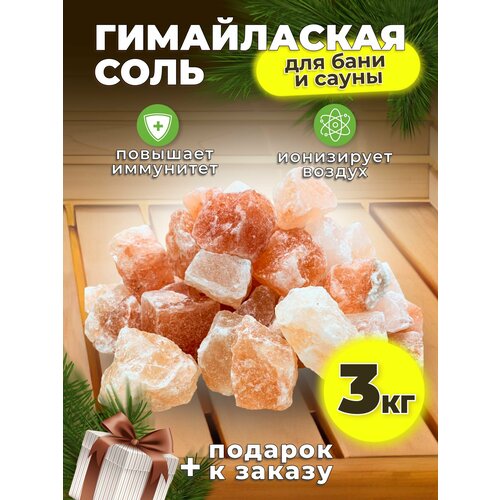 фотография Гималайская соль для бани и сауны 3 кг кусковая камни, купить за 1150 р