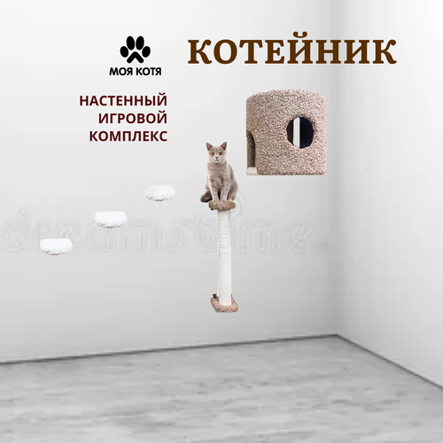 Настенный игровой комплекс для кошек Моя Котя 