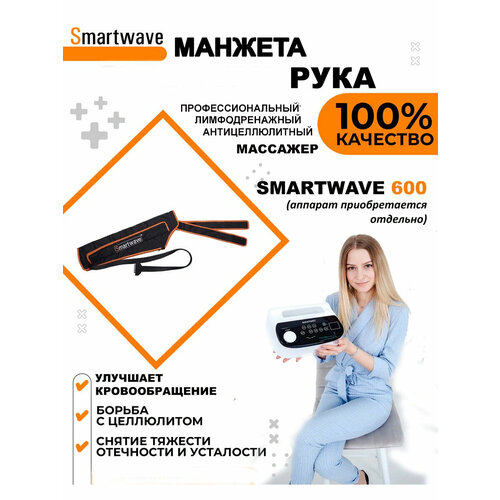 Манжета для рук 6ти камерная для аппарата прессотерапии/лимфодренажа SmartWave 600 фотография