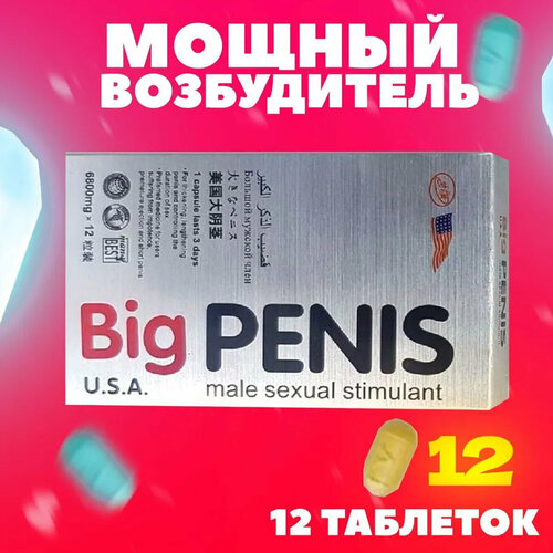 Big penis, 12 таблеток, виагра для мужчин, возбудитель, для увеличения мужского органа, средство для повышения потенции, для эрекции фотография