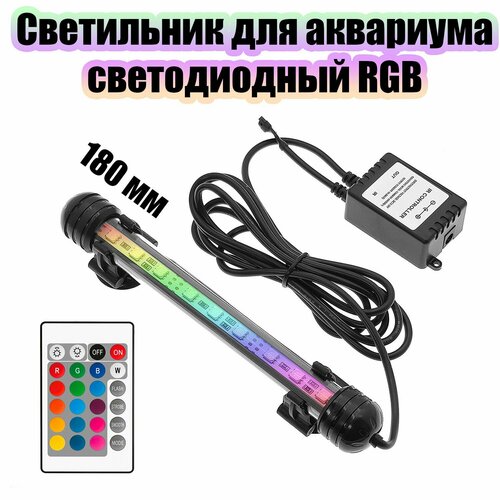 Светильник лампа для аквариума светодиодная RGB Огонёк OG-LDP03 (180мм) фотография