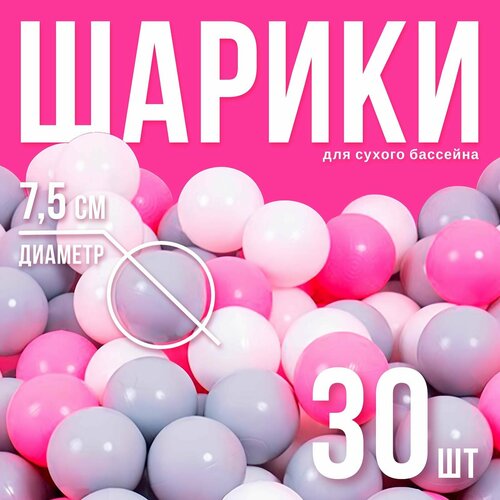 Шарики для сухого бассейна с рисунком, диаметр шара 7,5 см, набор 30 штук, цвет розовый, белый, серый фотография