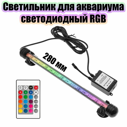 Светильник лампа для аквариума светодиодная RGB Огонек OG-LDP04 (280мм) фотография