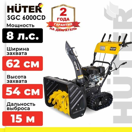 Снегоуборщик бензиновый Huter SGC 6000CD, 8 л.с. фотография