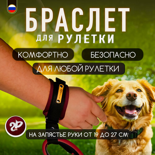 Браслет на руку HF «Silver Pets» для рулетки поводка, защита от рывков, темно-бордовый фотография