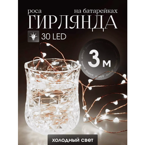 Гирлянда на батарейках, 3м, новогодняя гирлянда роса, гирлянда белого цвета фотография