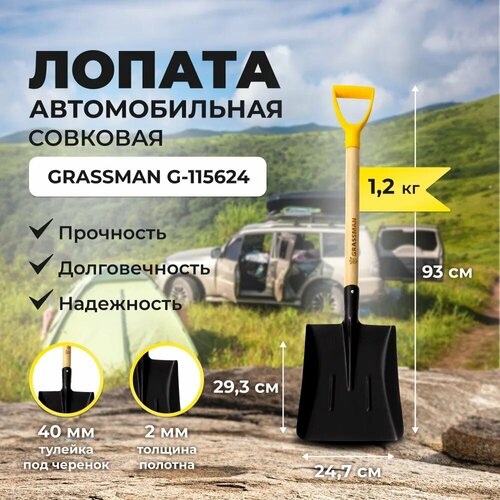 Лопата автомобильная совковая с черенком и рукояткой GRASSMAN G-115624, рельсовая сталь 2 мм, заточенное лезвие фотография