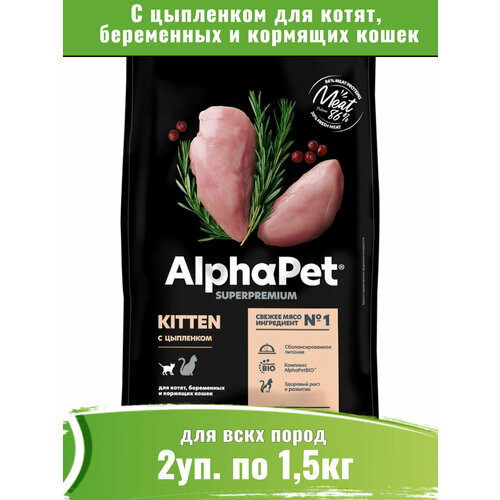 AlphaPet Superpremium 2уп по 1,5кг корм для котят, беременных и кормящих кошек, с цыпленком фотография