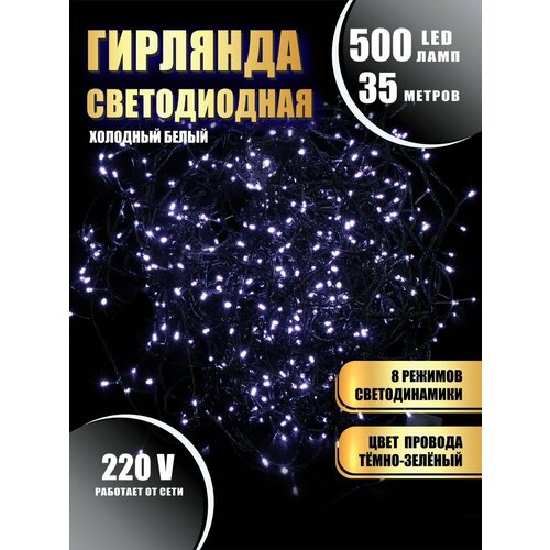 Гирлянда нить новогодняя светодиодная на елку холодный белый 8 режимов работы 35 м 500 диодов от сети 220В фотография