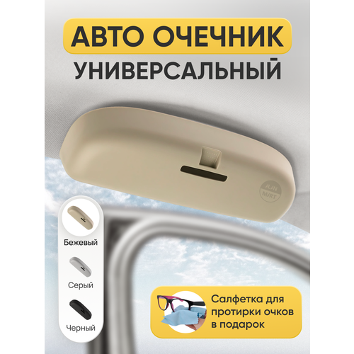 Очечник автомобильный, держатель для очков в авто, футляр чехол для солнцезащитных очков, подочечник вместо ручки, жесткий, пластиковый, бежевый фотография