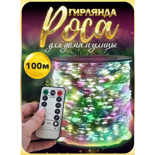 Светодиодная гирлянда-роса, 100 м, новогодняя гирлянда, разноцветный фотография