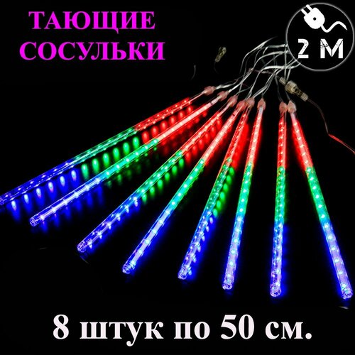 Гирлянда тающие сосульки LED разноцветная. 50 см. 3 м. Светодиодная гирлянда Метеоритный дождь уличная фотография