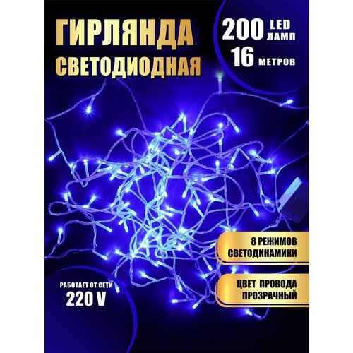 Гирлянда нить новогодняя светодиодная на елку синий 8 режимов работы 16 м 200 диодов от сети 220В фотография