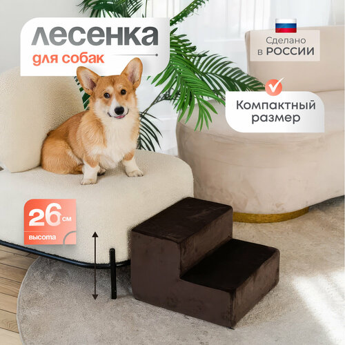 Лестница для животных BEDFORPET, 2 ступени, темно-коричневая фотография