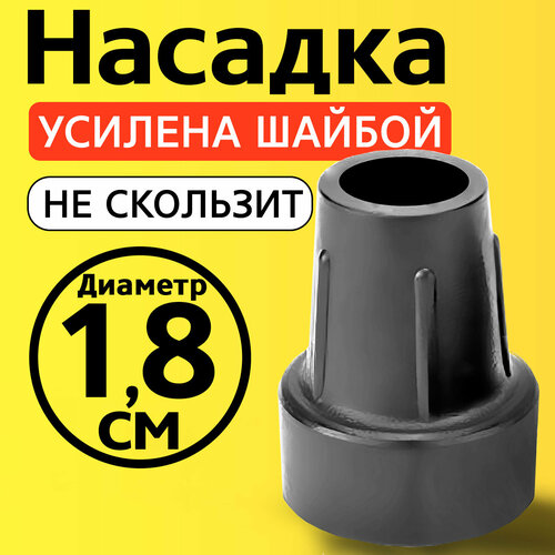 Наконечник для трости, костыля, ходунков, насадка на ножки 18 мм на кресло-туалет 1 шт. серая фотография